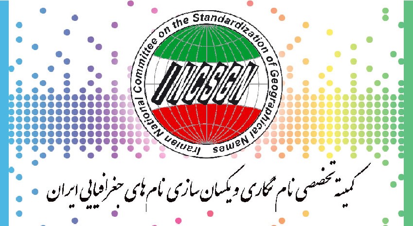 برگزاری جلسه کارگروه نام‌های تاریخی